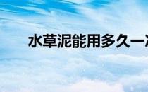 水草泥能用多久一次 水草泥能用多久