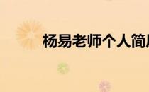 杨易老师个人简历 杨易个人资料