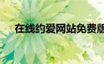 在线约爱网站免费版 爱夜欢约会网登陆