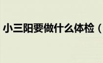 小三阳要做什么体检（小三阳要做什么检查）