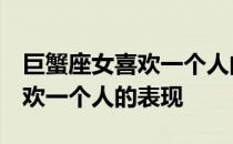 巨蟹座女喜欢一个人的表现 超准 巨蟹座女喜欢一个人的表现