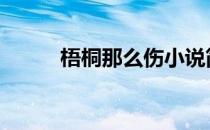 梧桐那么伤小说简介 梧桐那么伤