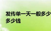 发传单一天一般多少钱合适 发传单一天一般多少钱