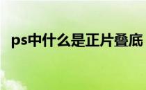 ps中什么是正片叠底 PS正片叠底什么意思