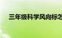三年级科学风向标怎么做 风向标怎么做