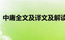 中庸全文及译文及解读拼音 中庸全文及译文