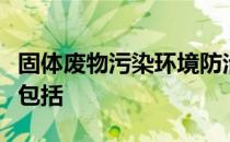 固体废物污染环境防治法中所指的固体废物不包括