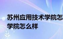 苏州应用技术学院怎么样 苏州大学应用技术学院怎么样