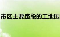 市区主要路段的工地围挡高度不得小于多少米