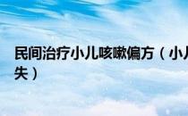 民间治疗小儿咳嗽偏方（小儿咳嗽偏方大搜集不看是你的损失）