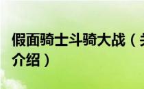 假面骑士斗骑大战（关于假面骑士斗骑大战的介绍）