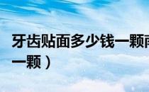 牙齿贴面多少钱一颗南宁的（牙齿贴面多少钱一颗）