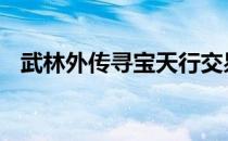 武林外传寻宝天行交易平台 武林寻宝天行