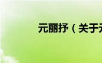 元丽抒（关于元丽抒的介绍）