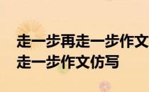 走一步再走一步作文仿写一种动物 走一步再走一步作文仿写