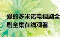 爱的多米诺电视剧全集高清 爱的多米诺电视剧全集在线观看