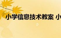 小学信息技术教案 小学信息技术教案全集