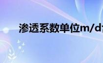 渗透系数单位m/d含义 渗透系数单位