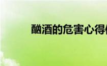 酗酒的危害心得体会 酗酒的危害