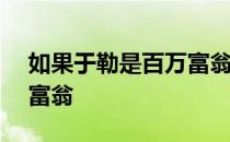 如果于勒是百万富翁500字 如果于勒是百万富翁