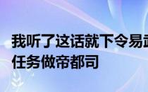 我听了这话就下令易武秩然后授予常德君一个任务做帝都司