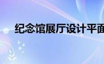 纪念馆展厅设计平面图 纪念馆展厅设计