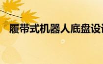 履带式机器人底盘设计 履带式机器人底盘