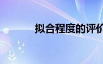 拟合程度的评价指标 拟合程度