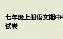 七年级上册语文期中考试 7年级上册语文期中试卷
