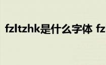 fzltzhk是什么字体 fzltxhkgbk10字体下载