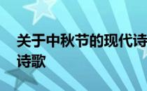 关于中秋节的现代诗歌长 关于中秋节的现代诗歌