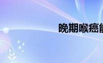 晚期喉癌能活多久？
