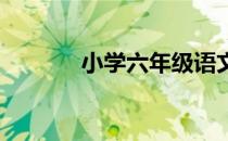 小学六年级语文上册复习计划