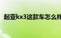 起亚kx3这款车怎么样 起亚kx3买了就后悔