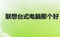 联想台式电脑那个好 联想台式电脑哪款好