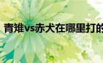 青雉vs赤犬在哪里打的 青雉vs赤犬是哪一集