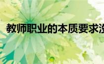 教师职业的本质要求没有责任就办不好教育