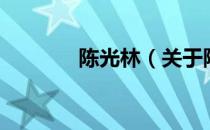 陈光林（关于陈光林的介绍）
