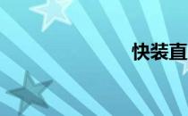 快装直男指南