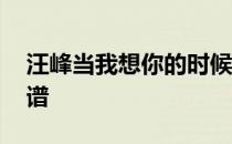 汪峰当我想你的时候简谱 当我想你的时候简谱