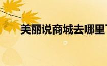 美丽说商城去哪里了 美丽说商家入驻