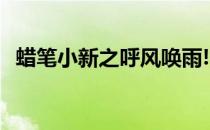 蜡笔小新之呼风唤雨!大人帝国的反击 动漫