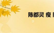 陈都灵 瘦 陈都灵整容