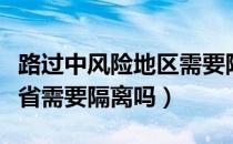 路过中风险地区需要隔离吗（行程码带星号跨省需要隔离吗）