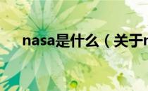 nasa是什么（关于nasa是什么的介绍）