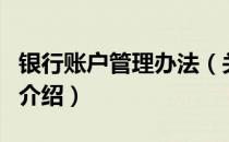 银行账户管理办法（关于银行账户管理办法的介绍）