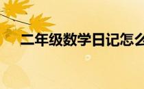 二年级数学日记怎么写 二年级数学日记