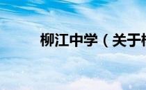 柳江中学（关于柳江中学的介绍）
