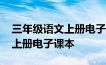 三年级语文上册电子课本第二课 三年级语文上册电子课本
