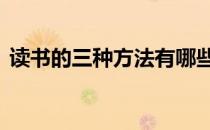 读书的三种方法有哪些 读书的方法有哪几种